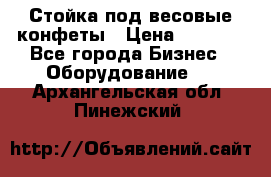 Стойка под весовые конфеты › Цена ­ 3 000 - Все города Бизнес » Оборудование   . Архангельская обл.,Пинежский 